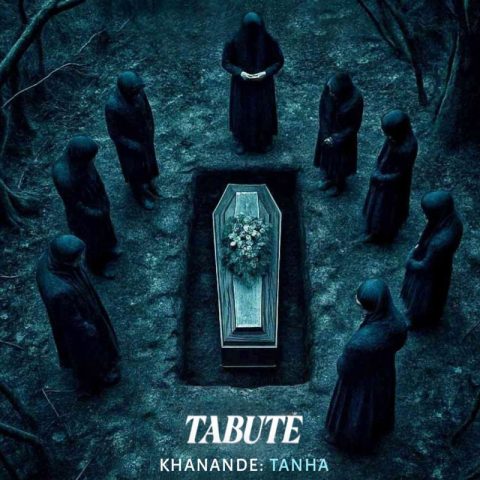 دانلود آهنگ تنها تابوت